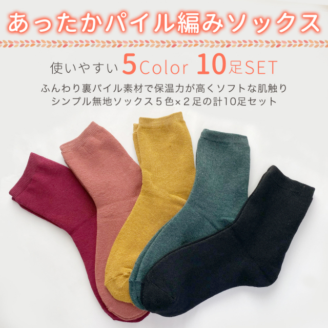 あったか靴下
