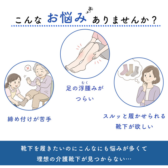 介護ソックス