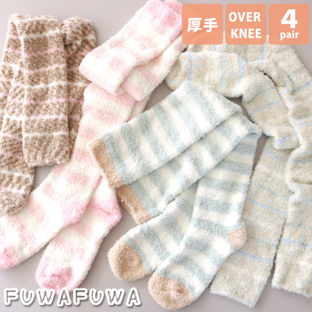 送料無料 レディース 靴下 もこもこ ふわふわニーハイソックス しっかりロング丈で足元あったか やわらかくて優しい肌触り パステルカラー オーバーニー 4足セット ルームソックス 防寒 ギフト