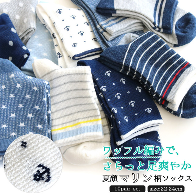 靴下 レディース 爽やかワッフル生地 マリンデザイン クルー丈 10足セット 22 24cm 綿混
