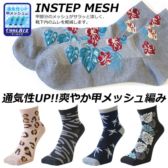 靴下 メンズ ソックス 5足セット 甲メッシュ編み ミドル丈 ハーフ丈 トロピカル柄 25 27cm 送料無料
