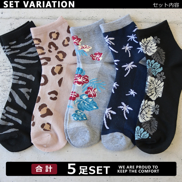 靴下 メンズ ソックス 5足セット 甲メッシュ編み ミドル丈 ハーフ丈 トロピカル柄 25 27cm 送料無料