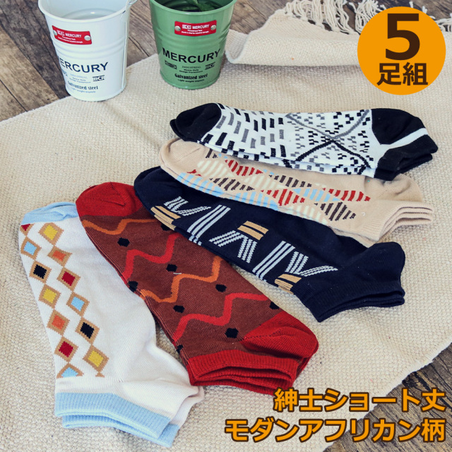 靴下 メンズ 紳士 モダンアフリカン柄 ソックス 5足セット くるぶし ショート丈 プチプラ おしゃれ 25 27cm