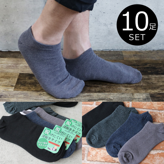 靴下 メンズ 10足セット くるぶし ショート ソックス 無地 ベーシックカラー かかと内側すべり止め付 25 27cm