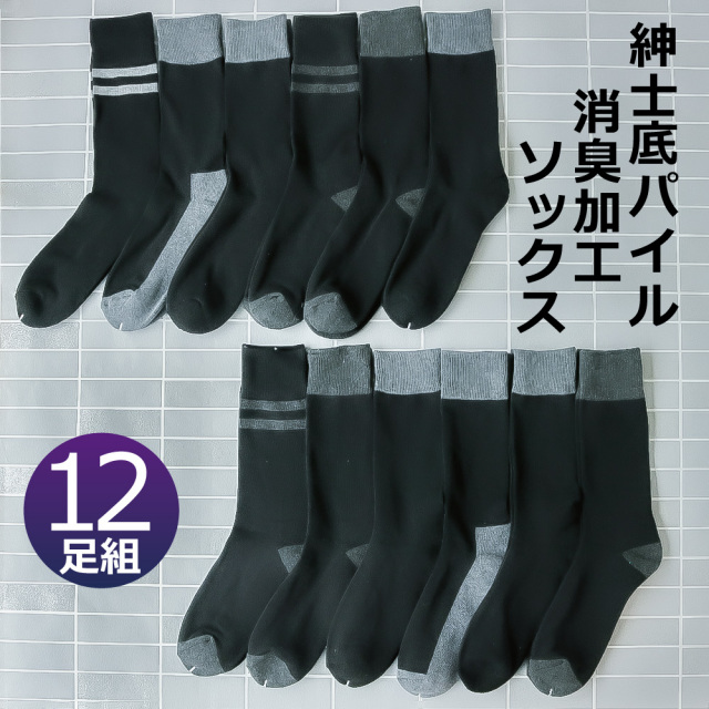 靴下 メンズ 12足セット 黒ベース 底パイル 消臭加工 送料無料