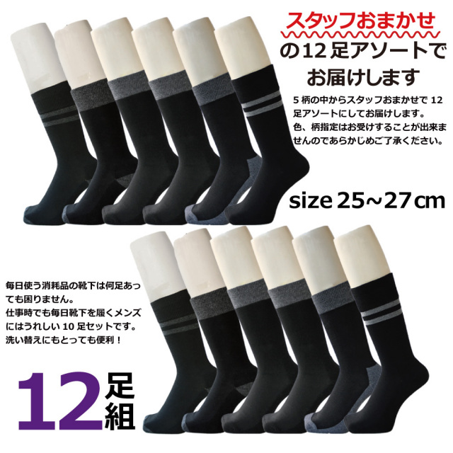 靴下 メンズ 12足セット 黒ベース 底パイル 消臭加工 送料無料