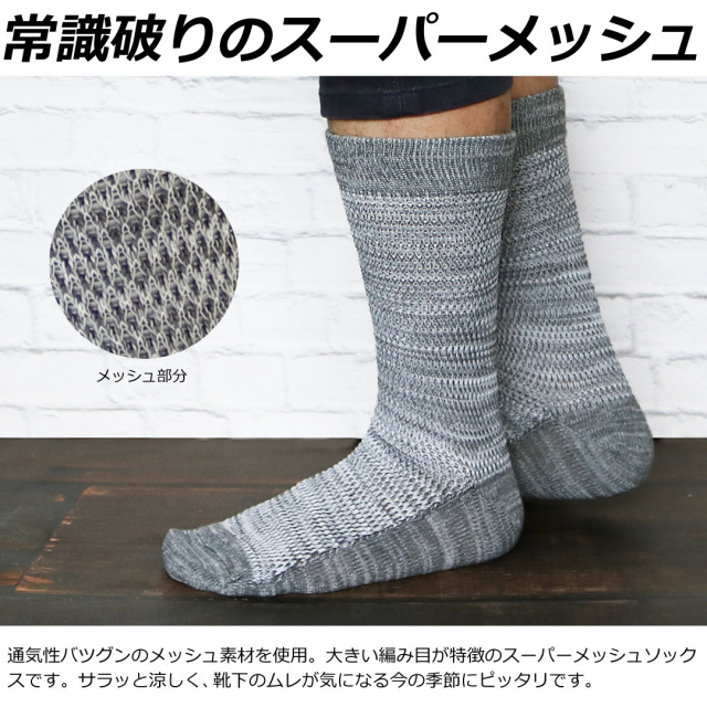 靴下 メンズ スーパーメッシュ ソックス 10足セット ライトカラー クルー丈 25 27cm