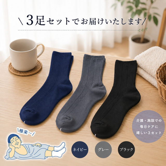 介護ソックス