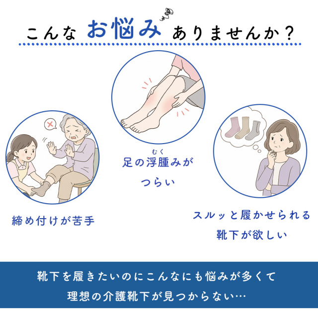 介護ソックス
