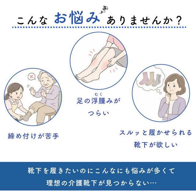 介護ソックス