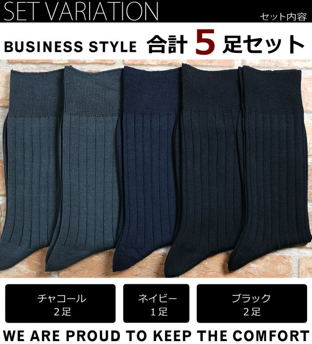 送料無料 靴下 メンズ ビジネス ソックス 5足セット 高級感のあるシルケット加工 リブ編み 洗練された大人の男テイストシリーズ