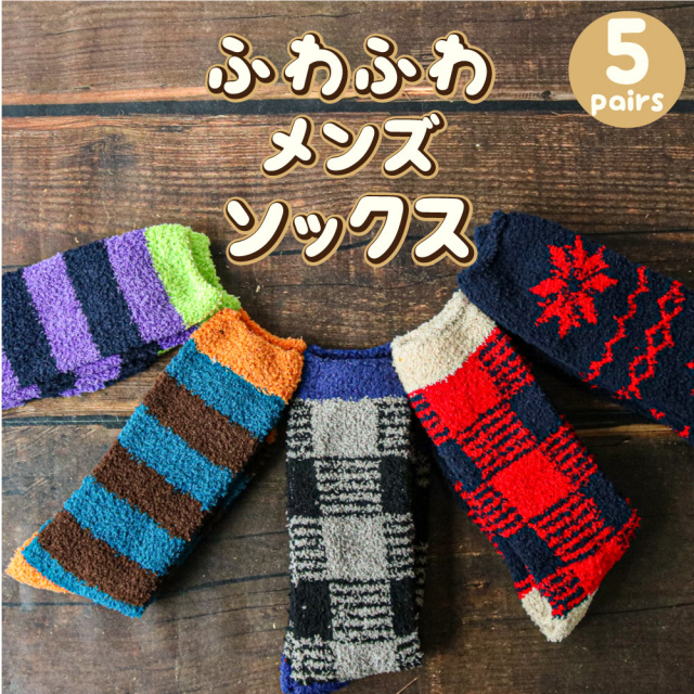 送料無料 あったか 靴下 メンズ ふんわりソフトタッチ ふわふわソックス カジュアル柄 紳士 ルームソックス 防寒 おうちソックス アソート 5足セット