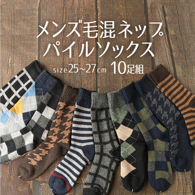 靴下 メンズ ダブルあったか 厚地パイル編み 毛混素材 ソックス ネップ素材 通勤 通学 トラッド 10足セット 送料無料