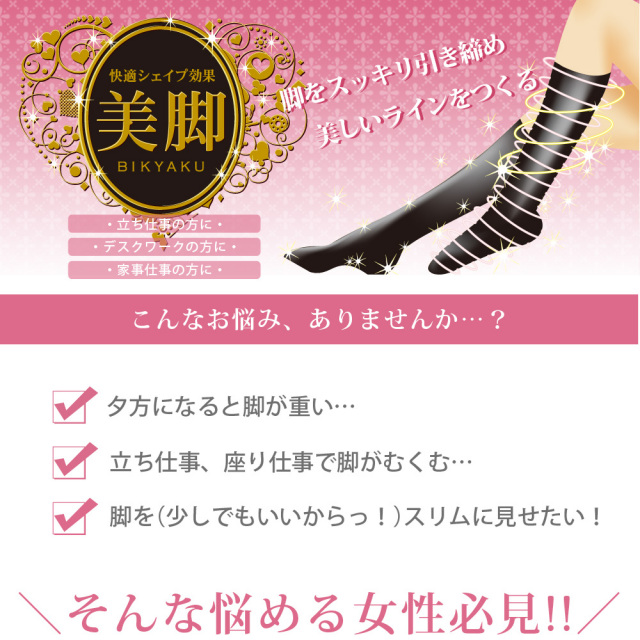 快適シェイプ♪引き締め☆美脚シリーズのハイソックス