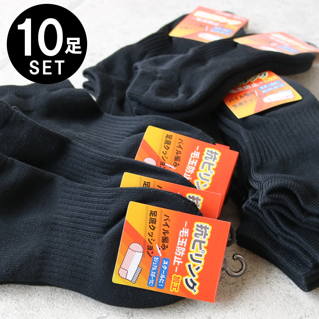 靴下 メンズ 10足セット 足底パイル編み 抗ピリング加工 ソックス