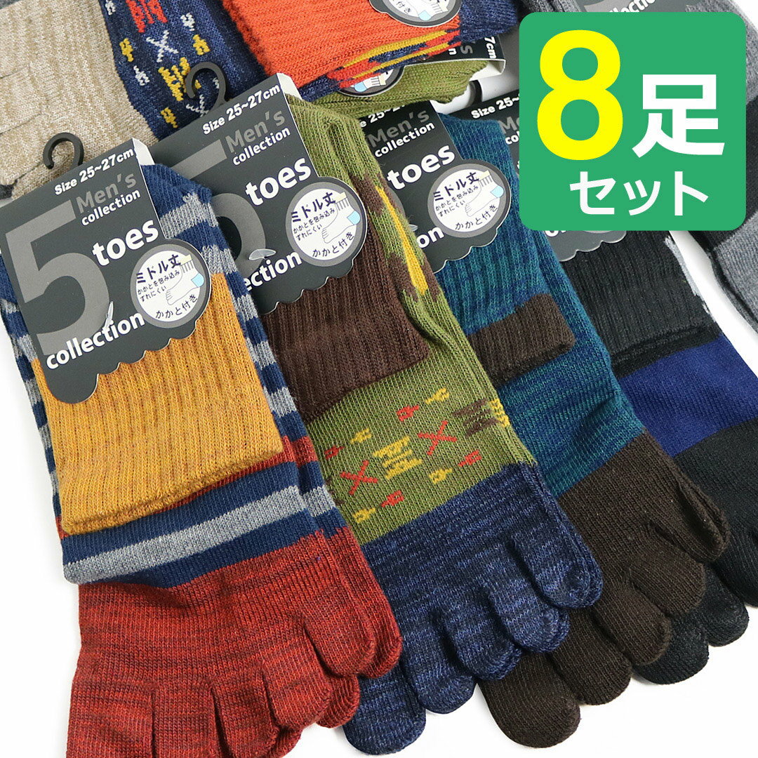 靴下 メンズ 5本指 ソックス 8足セット ミドル丈（ハーフ丈