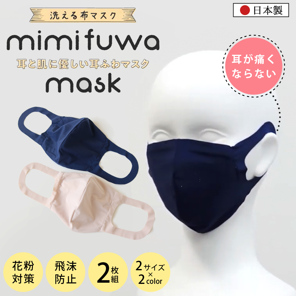 送料無料 日本製 耳が痛くならない マスク 2枚セット 女性用 男性用 布