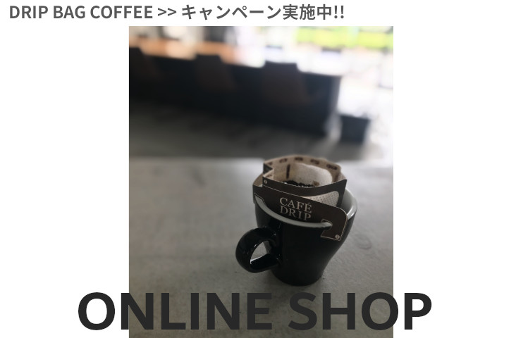 ドリップバッグコーヒーセール実施中