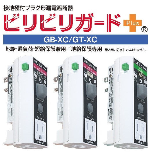 10個パック　漏電ブレーカ テンパール　ビリビリガード Plus GB-XC 15mA ※通常在庫品