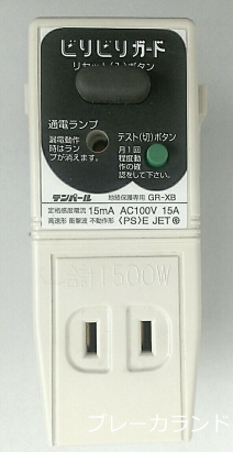 漏電ブレーカ テンパール　ビリビリガード GR-XB 2P・0E・15AF・15A　※通常在庫品