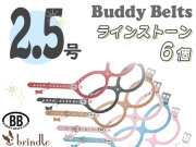 バディーベルト　サイズ2.5号　ラインストーン付き