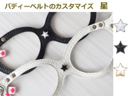 バディーベルト　カスタマイズ　星カシメ