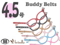 バディーベルト　サイズ4.5号