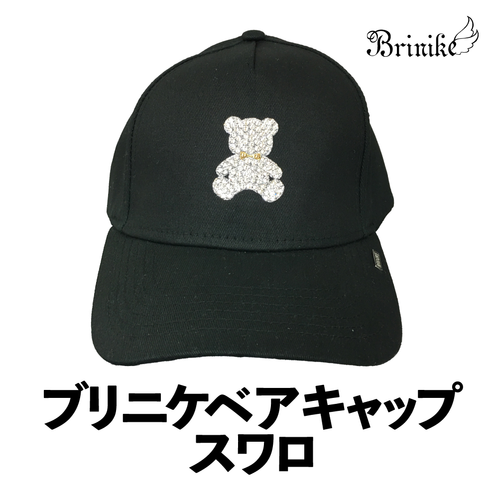 【BRINIKE】ブリニケベア スワロキャップ
