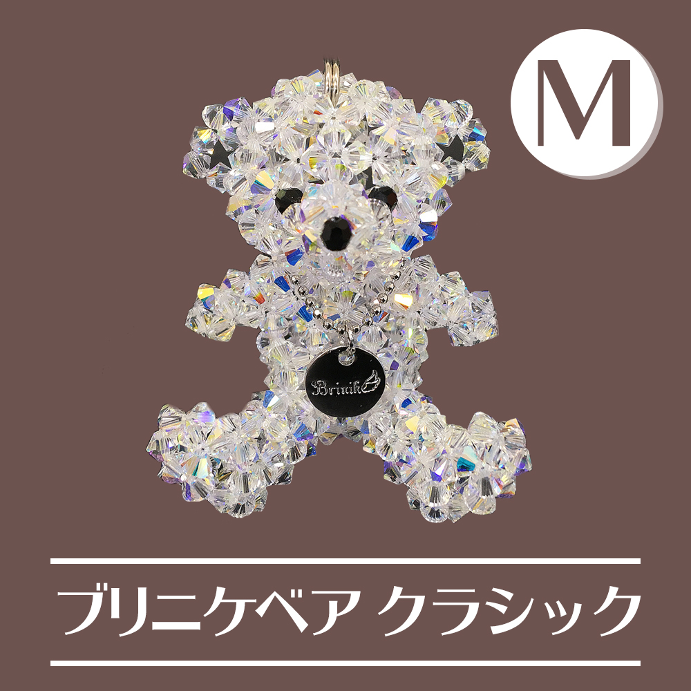 【スワロフスキーで編んだ唯一のクマちゃん】　Brinike　ブリニケ・ベア　クラシック　Mサイズ