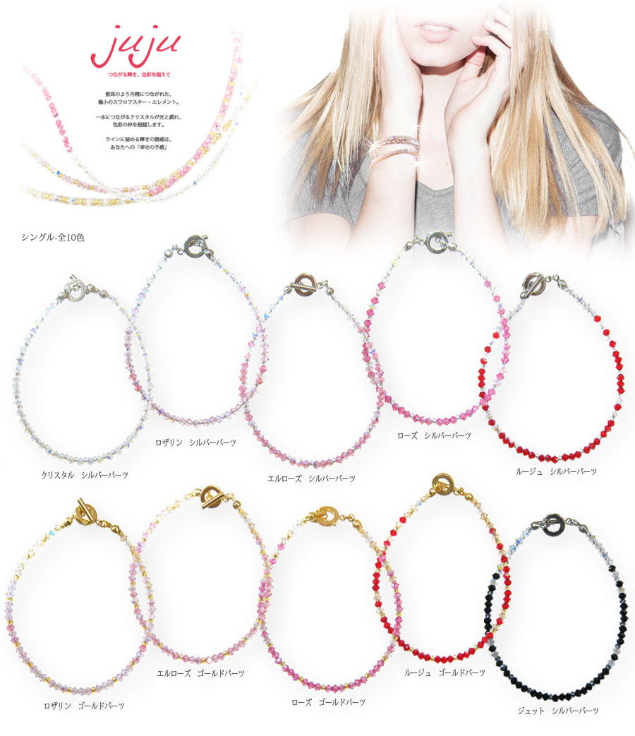 【スワロフスキー使用　手元に輝きのアクセント！】　Brinike（ブリニケ）　ジュジュブレスレット -シングル-