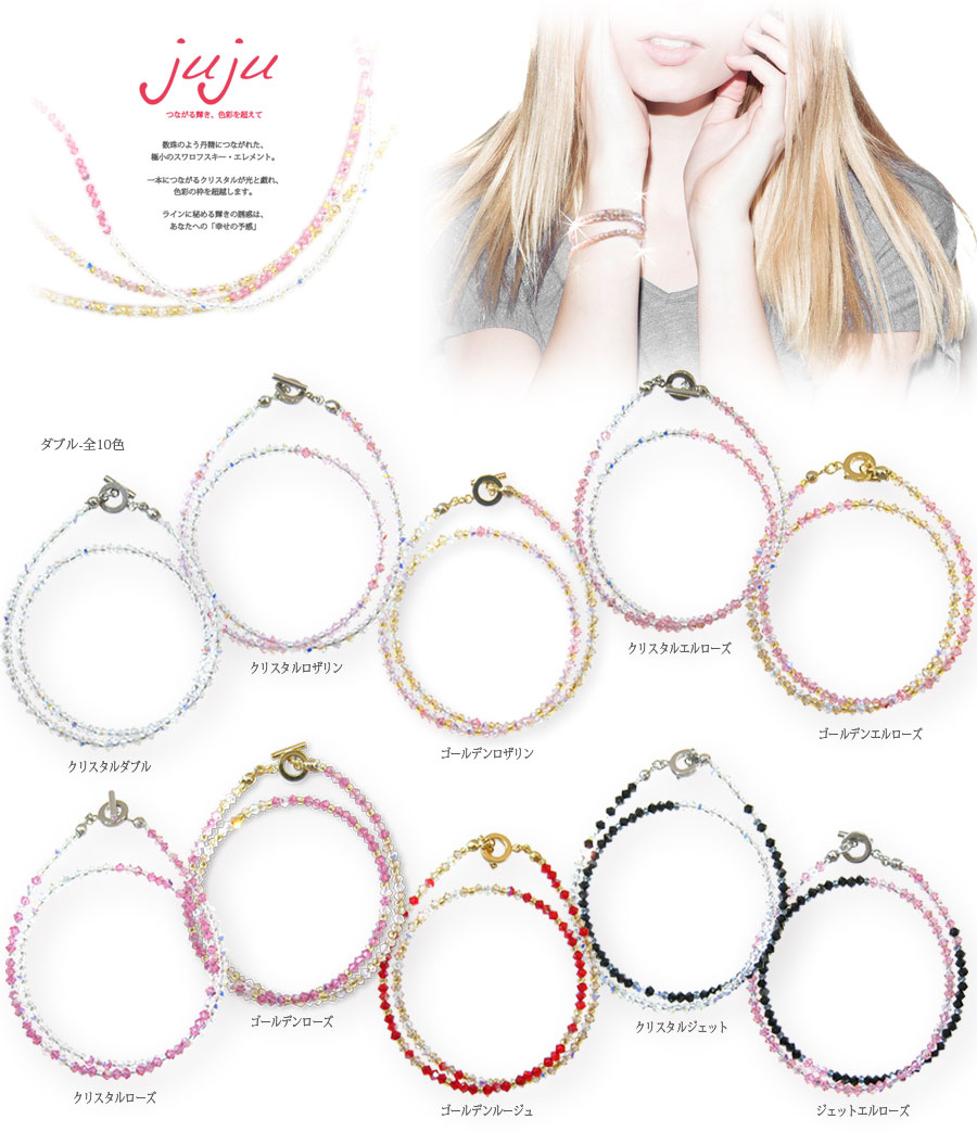 【スワロフスキー使用　手元に輝きのアクセント！】　Brinike（ブリニケ）　ジュジュブレスレット -ダブル-