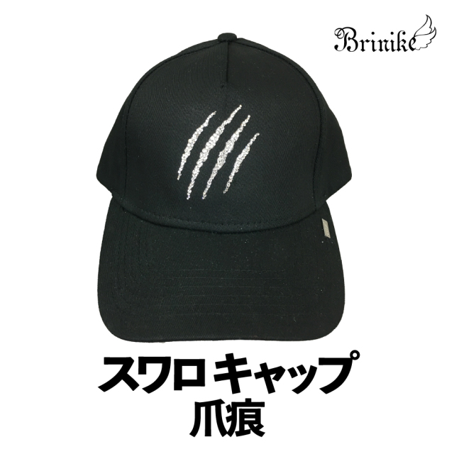 BRINIKE】スワロキャップ 爪痕