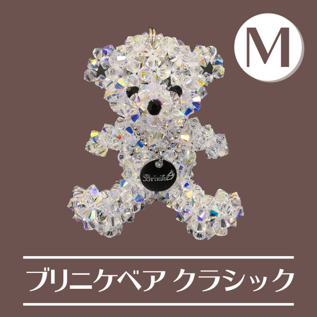 【スワロフスキーで編んだ唯一のクマちゃん】　Brinike　ブリニケ・ベア　クラシック　Mサイズ