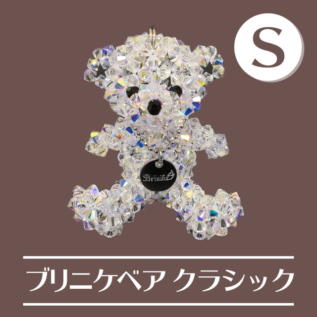 【スワロフスキーで編んだ唯一のクマちゃん】　Brinike　ブリニケ・ベア　クラシック　Sサイズ