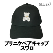 【BRINIKE】ブリニケベア スワロキャップ