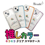 50%OFF!【BRINIKE】キラキラクリスタルデコ 推しカラー キラキラ カラースマホケース