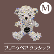 ブリニケ・ベア  Mサイズ ブリニケベア テディ Mサイズ