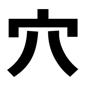 穴あけ加工賃の画像