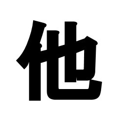 他