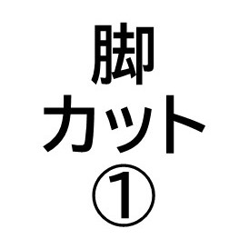 脚カットのサービス