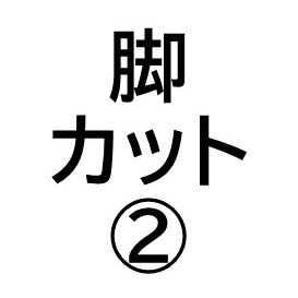 脚のカットサービス