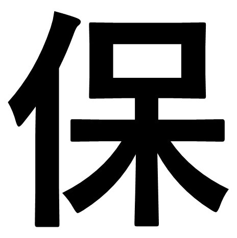 保管サービス