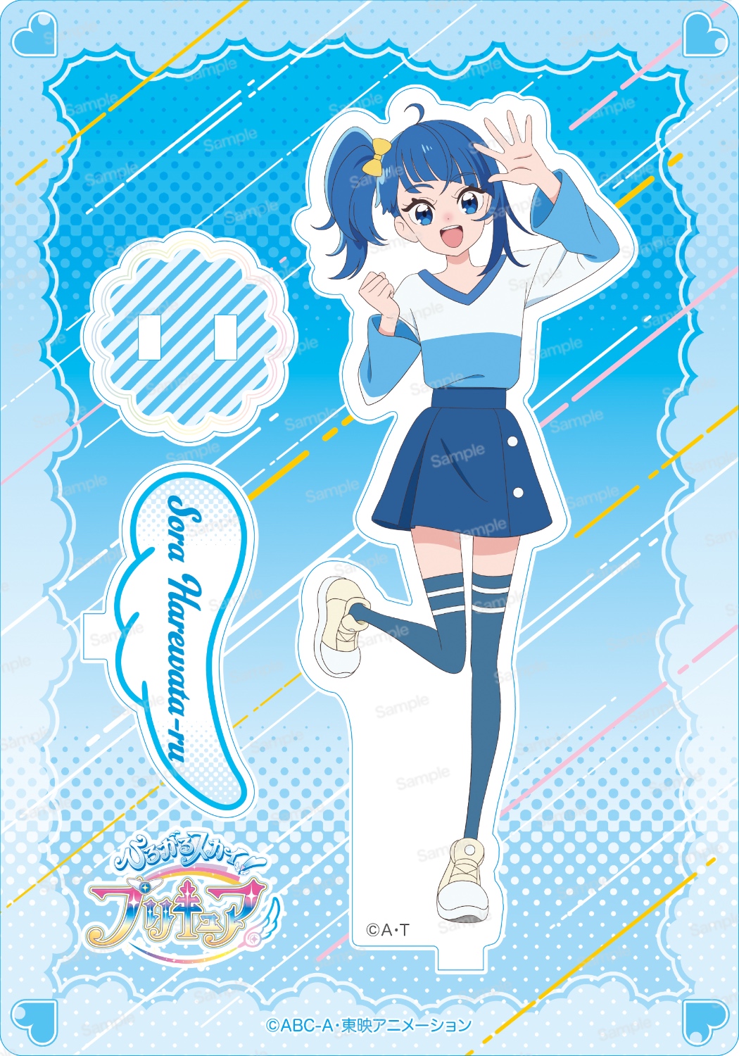 ひろがるスカイ！プリキュア アクリルスタンド　ソラ・ハレワタール