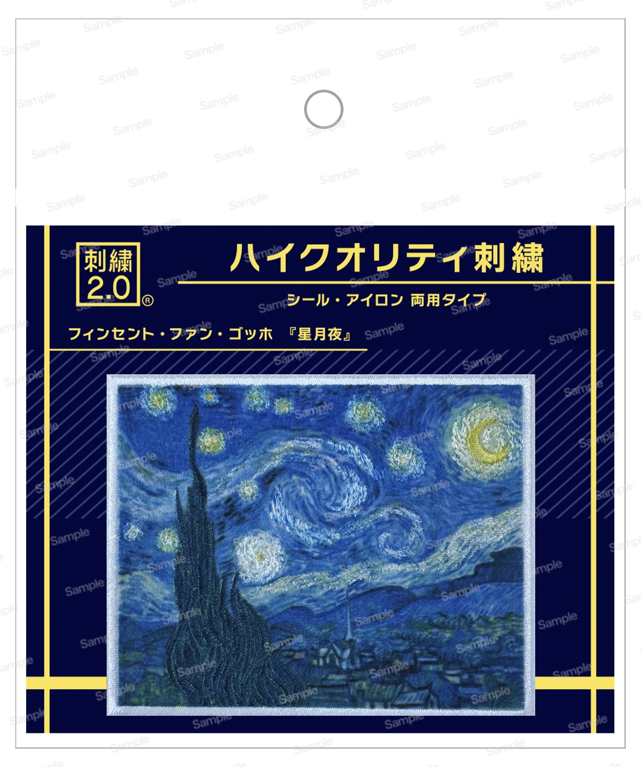ハイクオリティ刺繍 星月夜（ほしづきよ）パッケージ