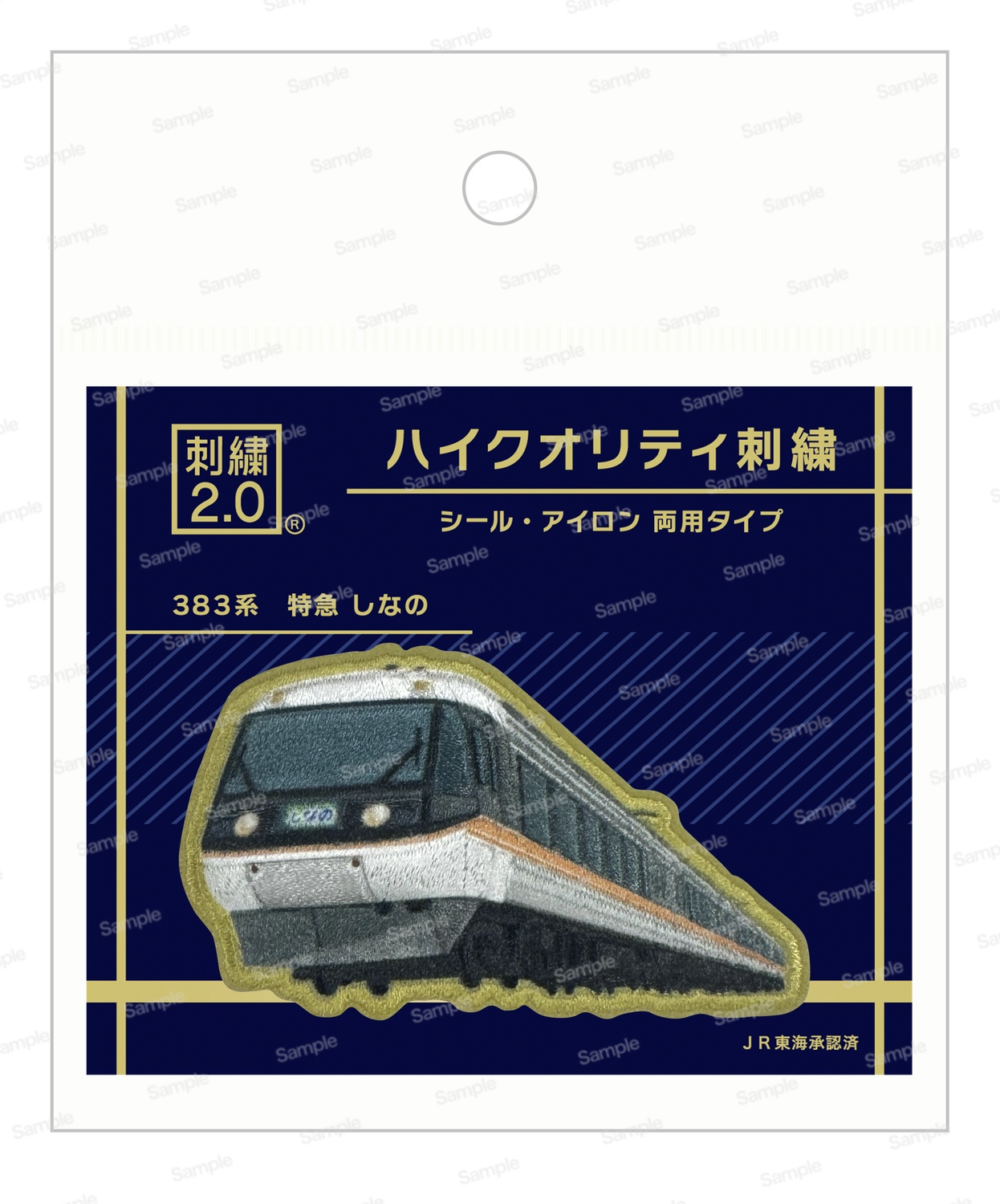 ハイクオリティ刺繍　トレインシリーズ JR東海 383系　特急 しなの