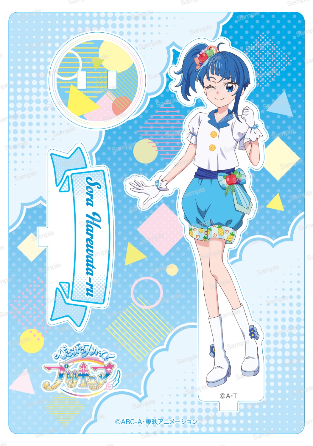 ひろがるスカイ！プリキュア アクリルスタンド 　ソラ・ハレワタール