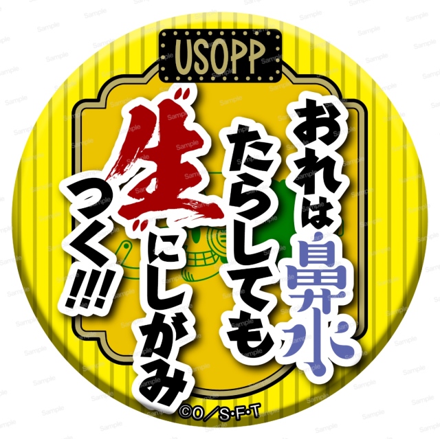 ワンピース　名ゼリフ缶バッジ Ver.2024　ウソップ