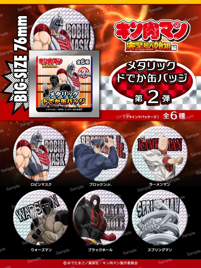 キン肉マン 完璧超人始祖編 メタリックドでか缶バッジ第2弾