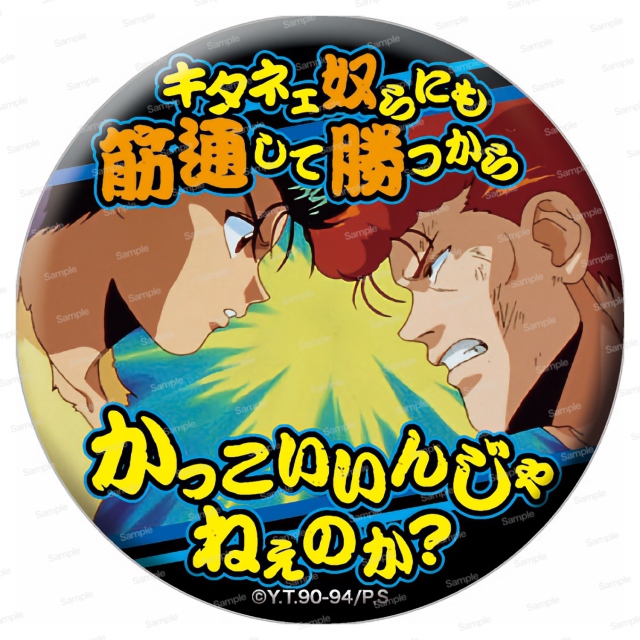 幽☆遊☆白書 名台詞缶バッジ