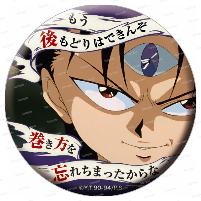 幽☆遊☆白書 名台詞缶バッジ